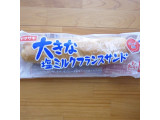「ヤマザキ 大きな塩ミルクフランスサンド 袋1個」のクチコミ画像 by emaさん