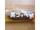 「フジパン 黒コッペ クリームサンド 袋1個」のクチコミ画像 by emaさん