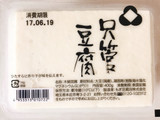 「もぎ豆腐 只管豆腐 パック400g」のクチコミ画像 by 野良猫876さん