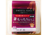 「アサヒコ SWEET TOFU 豆腐デザート 華もっちりとうふ あずきソース付き 130g」のクチコミ画像 by 野良猫876さん