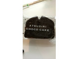 「ファミリーマート Sweets＋ 厚切りチョコケーキ 袋1個」のクチコミ画像 by t11k05tattu08さん