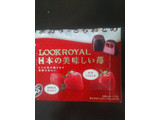 「不二家 ルックロイヤル 日本の美味しい苺 箱8粒」のクチコミ画像 by レビュアーさん