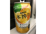 「KIRIN 本搾り チューハイ オレンジ 缶350ml」のクチコミ画像 by レビュアーさん