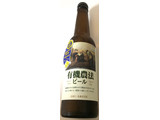 「日本ビール 有機農法ビール 瓶330ml」のクチコミ画像 by レビュアーさん