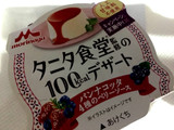 「森永 タニタ食堂監修の100kcalデザート パンナコッタ 4種のベリーソース カップ85g」のクチコミ画像 by maimai777さん