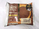 「ロピア SWEETS kitchen 珈琲タルト 袋1個」のクチコミ画像 by いちごみるうさん