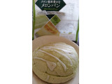 「ヤマザキ メロン風味豊かなメロンパン メロンホイップ入り 袋1個」のクチコミ画像 by おくのママさん