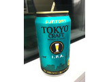 「サントリー TOKYO CRAFT I.P.A. 缶350ml」のクチコミ画像 by レビュアーさん