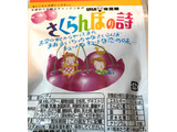 「UHA味覚糖 さくらんぼの詩 袋10粒」のクチコミ画像 by レビュアーさん
