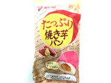 「神戸屋 たっぷり焼き芋パン 袋1個」のクチコミ画像 by レビュアーさん