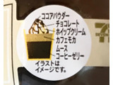 「セブン-イレブン カフェモカコーヒーゼリー」のクチコミ画像 by レビュアーさん
