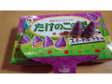 「明治 たけのこの里 紫芋のスイートポテト味 箱63g」のクチコミ画像 by ピンクマキさん