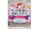 「森永 タニタ食堂監修の100kcalデザート パンナコッタ 4種のベリーソース カップ85g」のクチコミ画像 by レビュアーさん