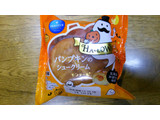 「モンテール 小さな洋菓子店 パンプキンのシュークリーム 袋1個」のクチコミ画像 by mikiさん