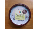 「セブンプレミアム チョコミント氷 カップ145ml」のクチコミ画像 by emaさん