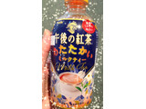 「KIRIN 午後の紅茶 あたたかい ミルクティー ペット345ml」のクチコミ画像 by green_appleさん