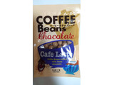 「カルディ コーヒー豆チョコレート カフェラテ 袋55g」のクチコミ画像 by ゆっち0606さん