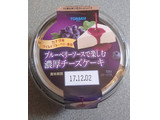 「トーラク ブルーベリーソースで楽しむ濃厚チーズケーキ カップ113g」のクチコミ画像 by わーぷさん