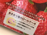 「オランジェ あまおう苺のロールケーキ ケース6個」のクチコミ画像 by まよたん さん