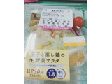 「ローソン 玉子と蒸し鶏の生野菜サラダ」のクチコミ画像 by ゆにょちゃぬさん