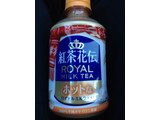 「コカ・コーラ 紅茶花伝 紅茶花伝 ホットなロイヤルミルクティー ペット280ml」のクチコミ画像 by レビュアーさん