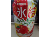 「KIRIN 氷結 アップルヌーヴォー 缶350ml」のクチコミ画像 by レビュアーさん