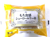 「ヤマザキ もち食感シューロールケーキ 袋4個」のクチコミ画像 by レビュアーさん