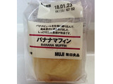 「無印良品 バナナマフィン 袋1個」のクチコミ画像 by ゆっち0606さん