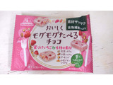 「森永製菓 おいしくモグモグたべるチョコ 蜜づけいちご＆4種の素材 袋30g」のクチコミ画像 by レビュアーさん