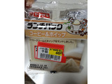 「ヤマザキ ランチパック コーヒー＆ホイップ 袋2個」のクチコミ画像 by m a iさん