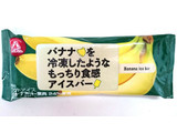 「アンデイコ バナナを冷凍したようなもっちり食感アイスバー 袋70g」のクチコミ画像 by ゆっち0606さん