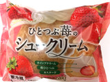 「ヤマザキ ひとつぶ苺のシュークリーム 袋1個」のクチコミ画像 by レビュアーさん