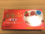 「ブルボン 粉雪ショコラ 濃苺 箱8個」のクチコミ画像 by えびのひとさん