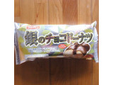 「フジパン 銀のチョコドーナツ 袋1個」のクチコミ画像 by emaさん