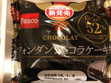 「Pasco フォンダンショコラケーキ 袋1個」のクチコミ画像 by ゆーたまさん
