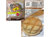 「神戸屋 白バラコーヒーメロンパン 袋1個」のクチコミ画像 by レビュアーさん