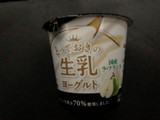 「HOKUNYU とっておきの生乳ヨーグルト ラ・フランス カップ90g」のクチコミ画像 by あんめろんさん