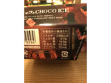 「オハヨー 生チョコとCHOCO ICE 106ml」のクチコミ画像 by えびのひとさん