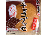 「あわしま堂 チョコブッセ 袋1個」のクチコミ画像 by TOMIさん