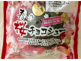 「ロピア 春の桜チョコシュー 袋1個」のクチコミ画像 by レビュアーさん
