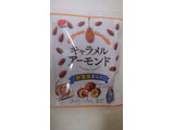 「三幸製菓 キャラメルアーモンド 袋53g」のクチコミ画像 by レビュアーさん
