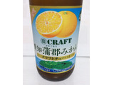 「タカラ 寶CRAFT 蒲郡みかん 瓶330ml」のクチコミ画像 by まろまぶさん