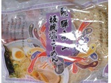 「板蔵 飛騨高山 板蔵塩らーめん 袋2食」のクチコミ画像 by so乃さん