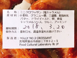 「HOLLY No.3 CROISSANT ミニクロワッサン 塩キャラメル」のクチコミ画像 by 野良猫876さん