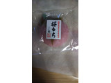 「三富謹製 桜もち こし餡 袋1個」のクチコミ画像 by シロですさん