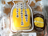 「ヤマザキ クリームを味わうキャラメルクリームのスフレケーキ 袋1個」のクチコミ画像 by カルーアさん