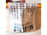 「三和漬物 米こうじから作った冷やして食べる甘酒 カップ200g」のクチコミ画像 by 野良猫876さん