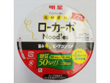 「明星 低糖質麺 ローカーボNoodles ビーフコンソメ カップ54g」のクチコミ画像 by レビュアーさん