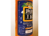 「和歌山県農協連 JOIN熟選工房 瓶900ml」のクチコミ画像 by 野良猫876さん