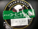 「雪印メグミルク CREAM SWEETS コーヒーゼリー カップ110g」のクチコミ画像 by あんめろんさん